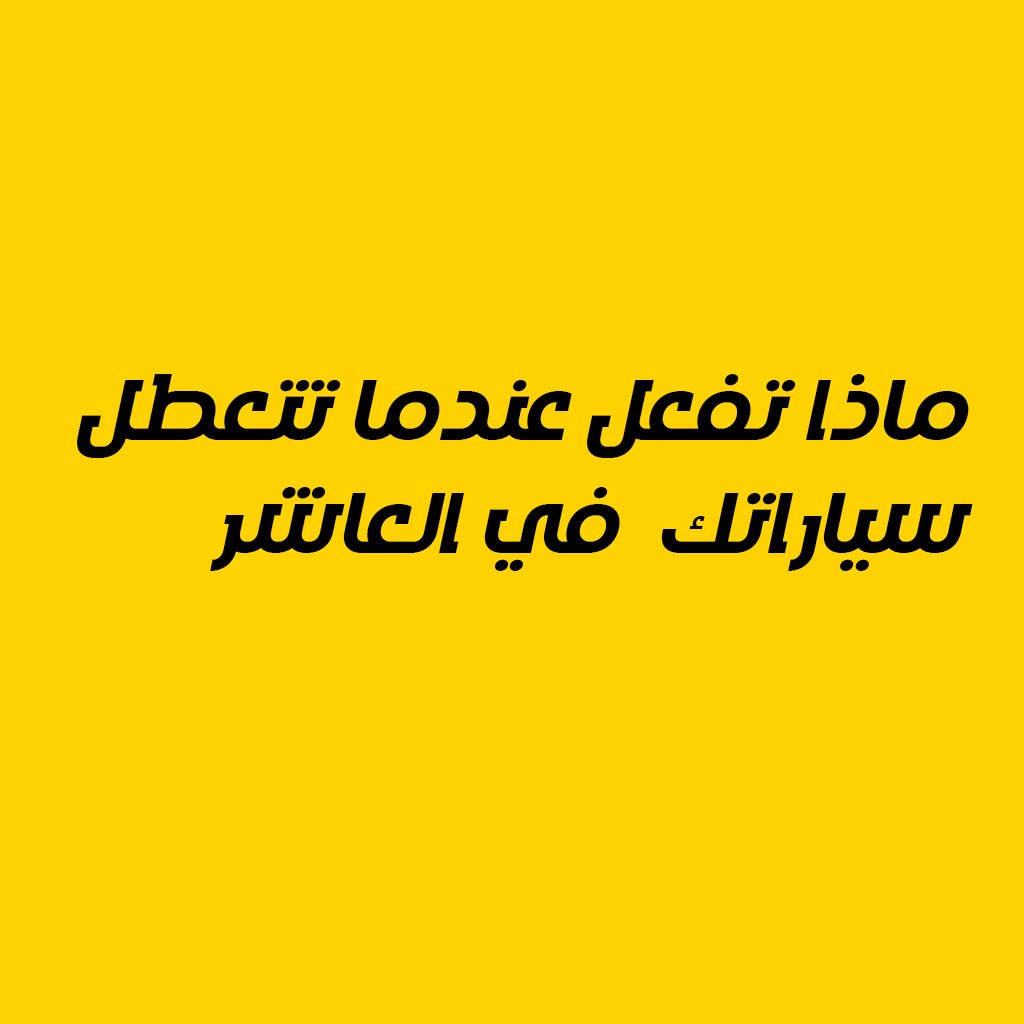 ماذا تفعل عندما تتعطل سيارتك في العاشر من رمضان