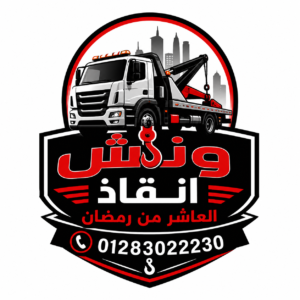 شركة ونش انقاذ سيارات العاشر من رمضان