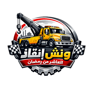 ونش انقاذ العاشر من رمضان