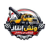ونش انقاذ العاشر من رمضان