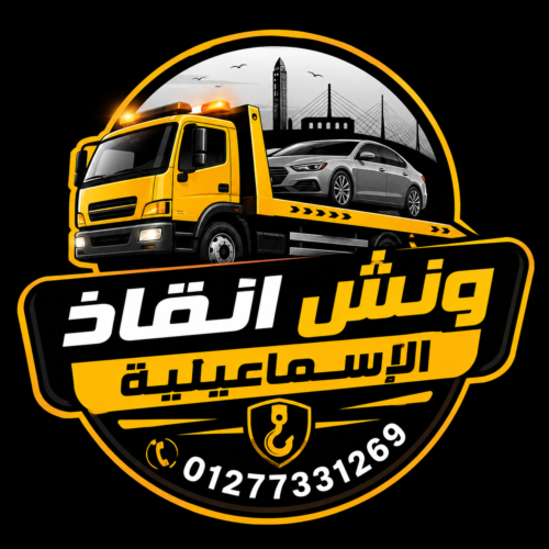 ونش انقاذ في الاسماعيلية