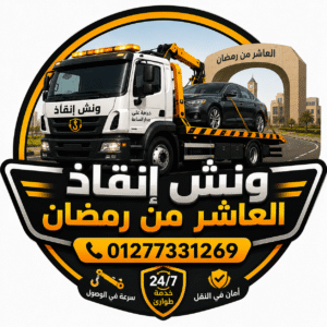 ونش انقاذ العاشر من رمضان