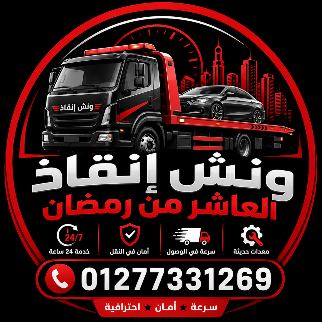ونش انقاذ العاشر من رمضان