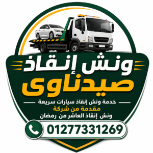 ونش انقاذ صيدناوي